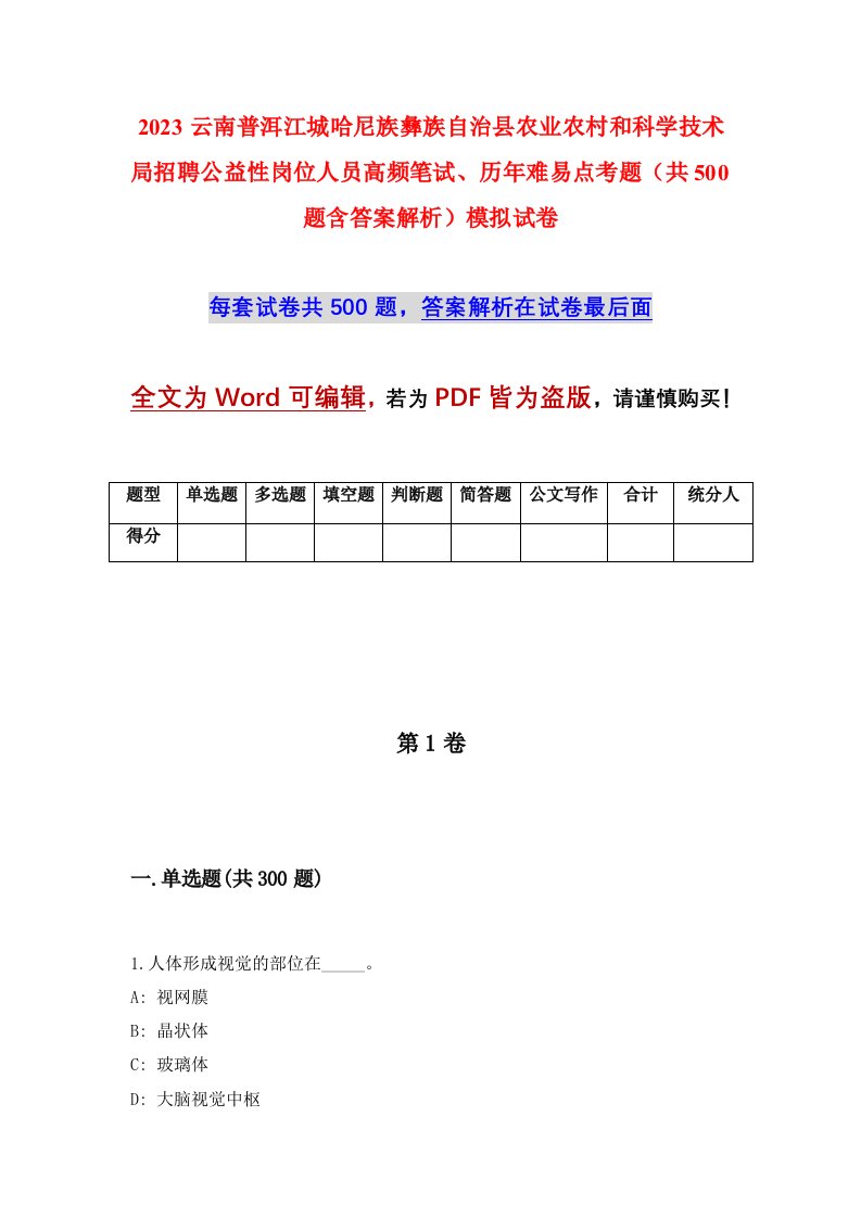 2023云南普洱江城哈尼族彝族自治县农业农村和科学技术局招聘公益性岗位人员高频笔试历年难易点考题共500题含答案解析模拟试卷