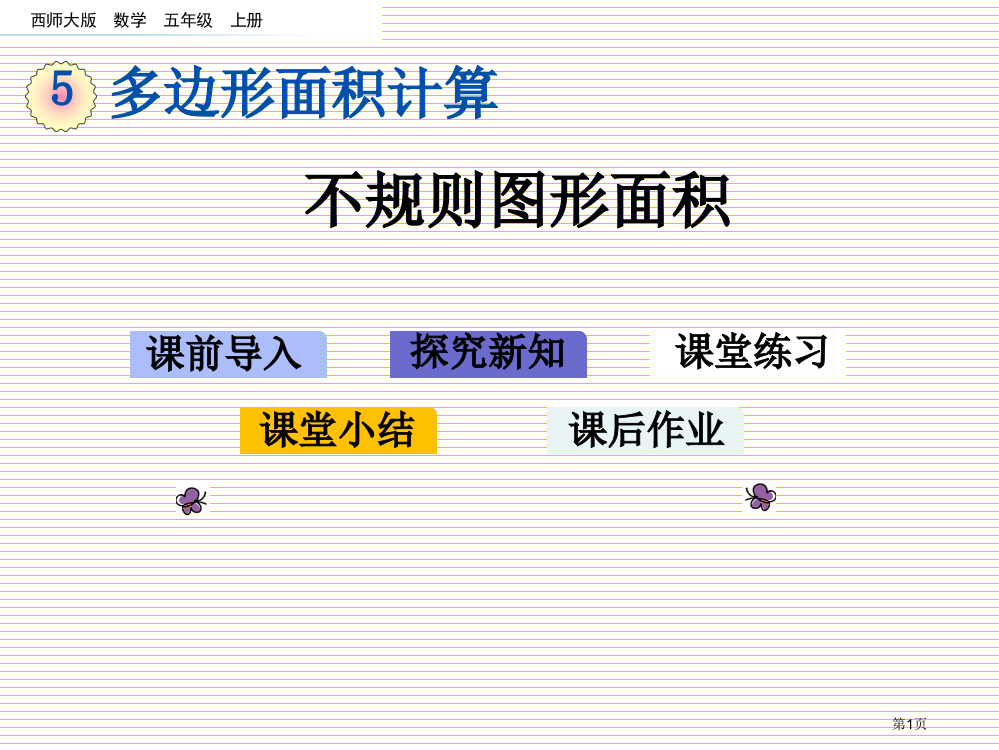 五年级5.10-不规则图形的面积市名师优质课比赛一等奖市公开课获奖课件