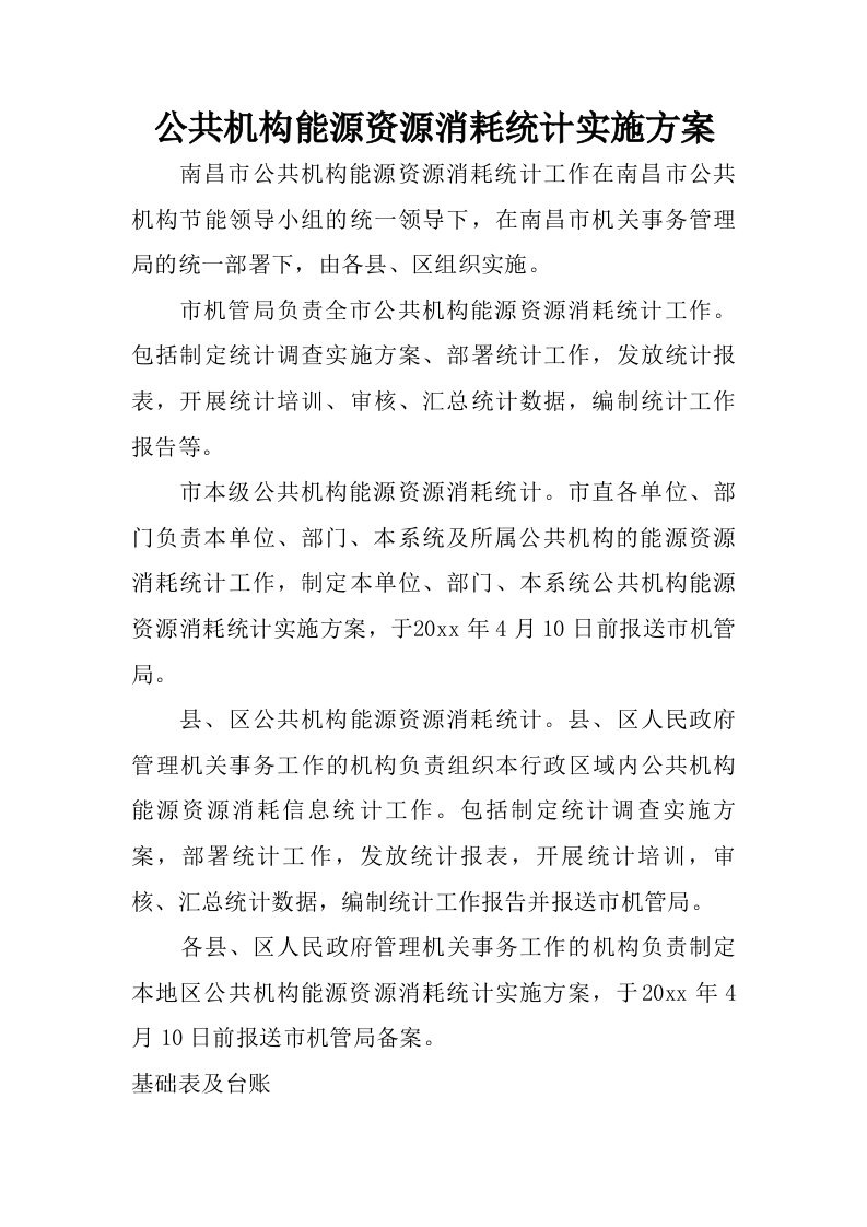 公共机构能源资源消耗统计实施方案.doc