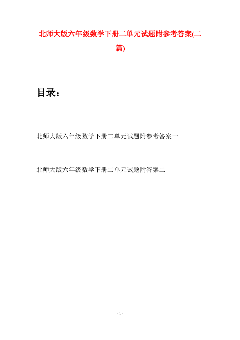 北师大版六年级数学下册二单元试题附参考答案(二篇)