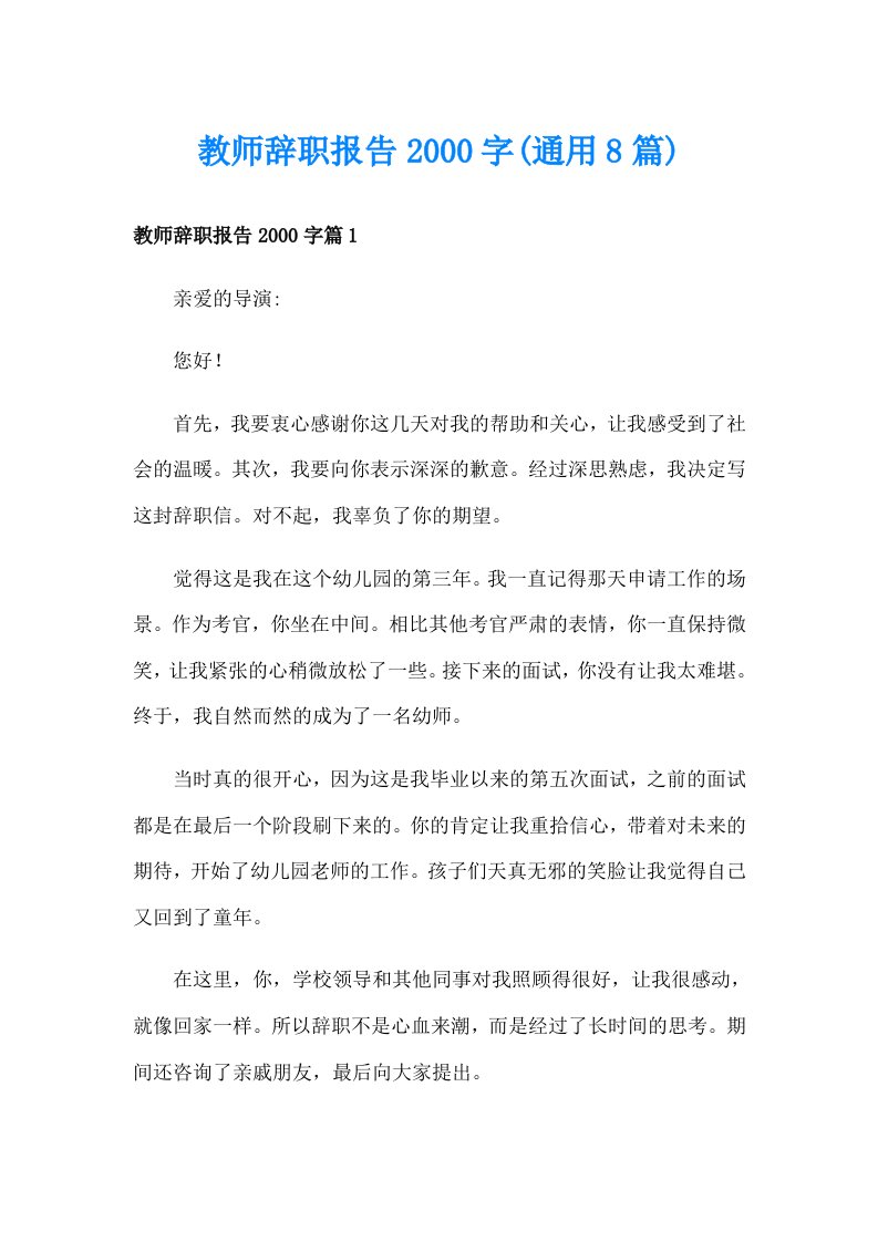 教师辞职报告字(通用8篇)