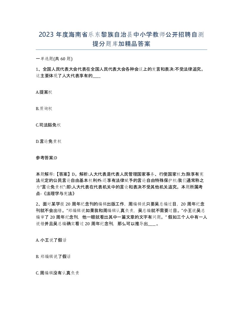 2023年度海南省乐东黎族自治县中小学教师公开招聘自测提分题库加答案