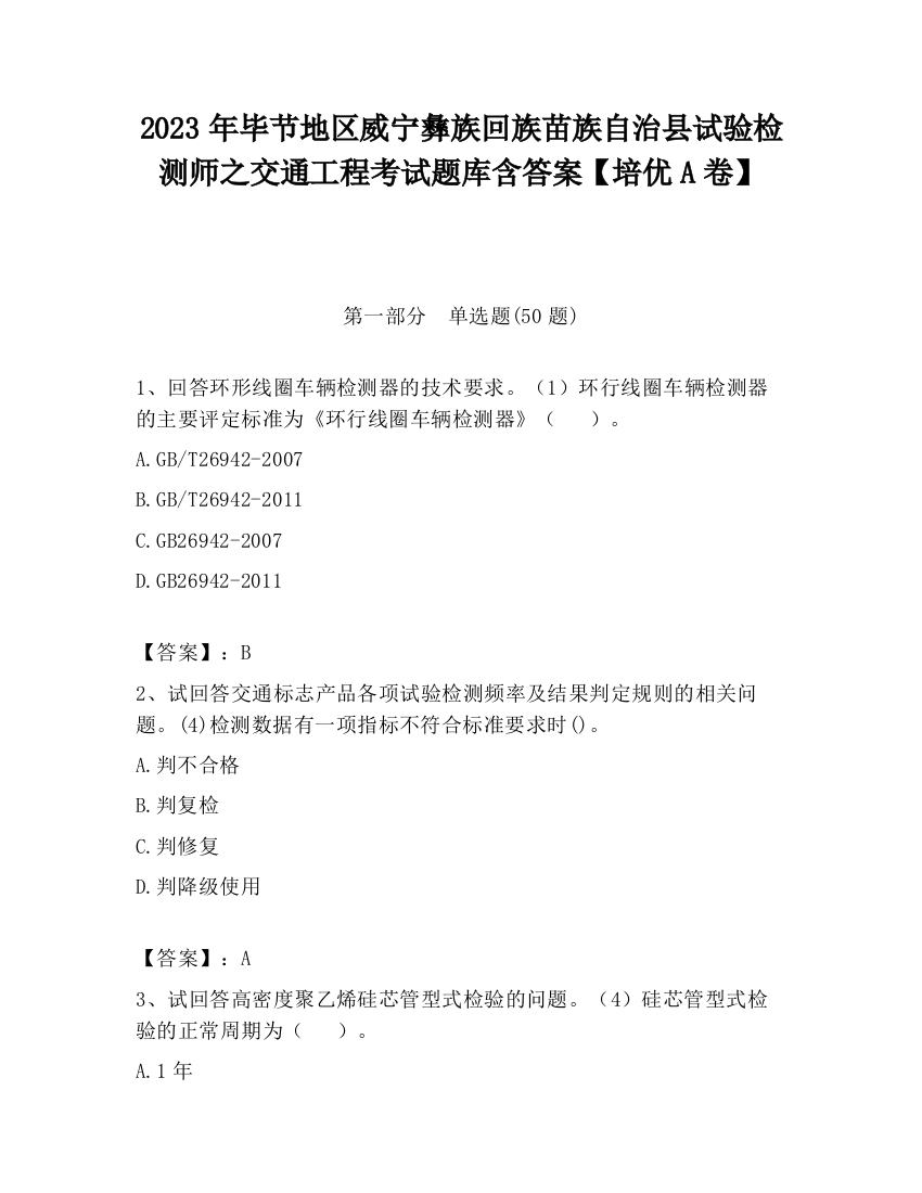 2023年毕节地区威宁彝族回族苗族自治县试验检测师之交通工程考试题库含答案【培优A卷】