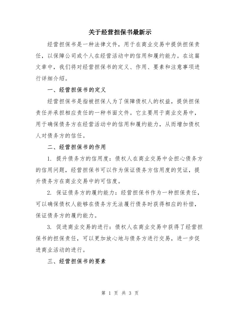 关于经营担保书最新示