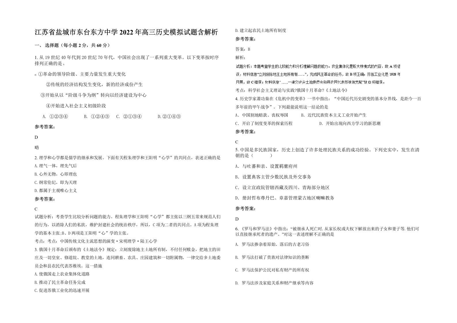 江苏省盐城市东台东方中学2022年高三历史模拟试题含解析