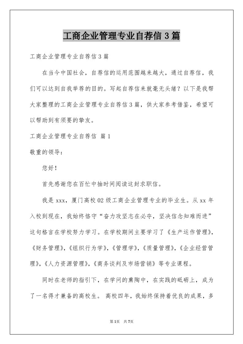 工商企业管理专业自荐信3篇例文