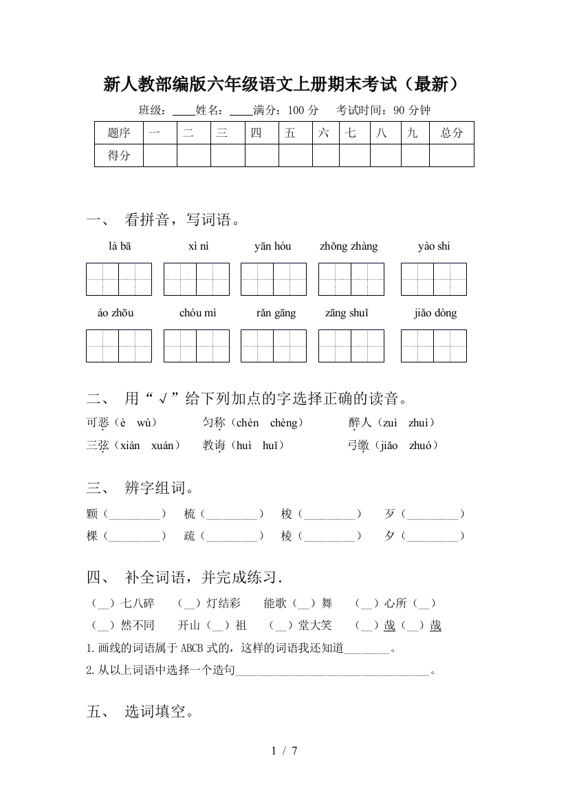 新人教部编版六年级语文上册期末考试(最新)