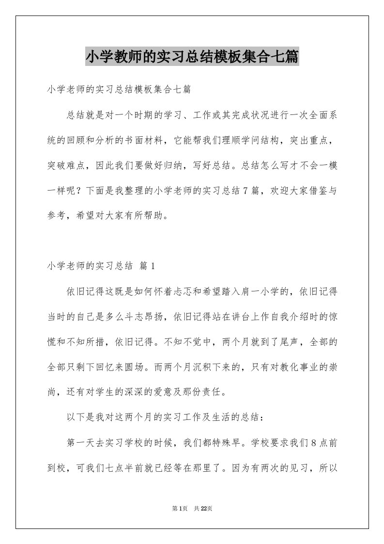 小学教师的实习总结模板集合七篇