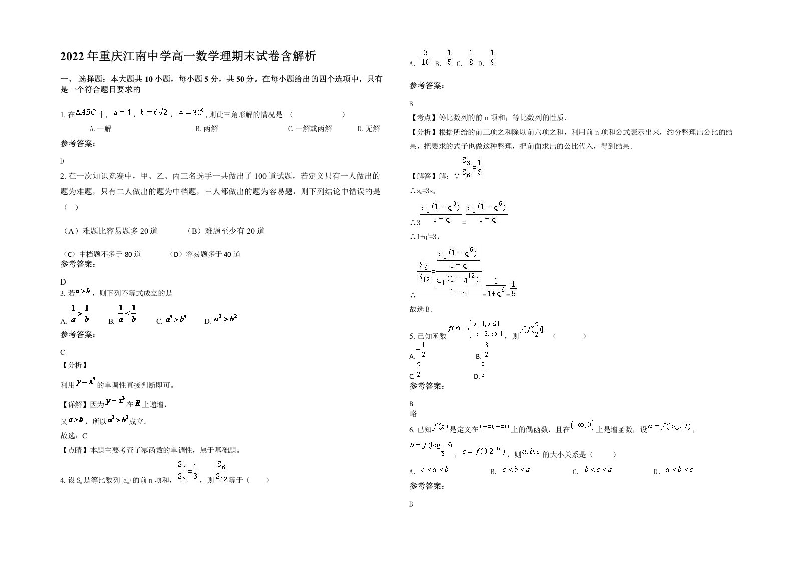 2022年重庆江南中学高一数学理期末试卷含解析