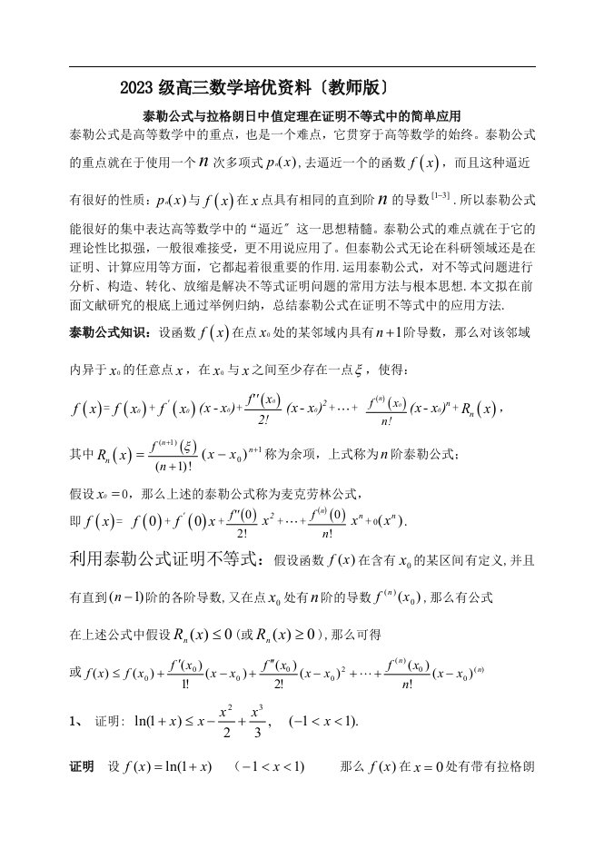 最新高三数学培优资料---用泰勒公式和拉格朗日中值定理来处理高中函数不等式问题(教师版)