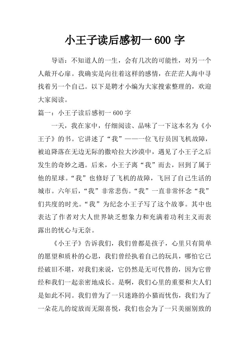 小王子读后感初一600字