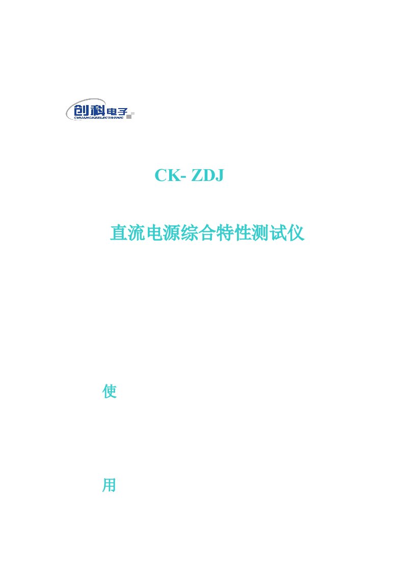 CK-ZDJ直流电源综合特性测试仪