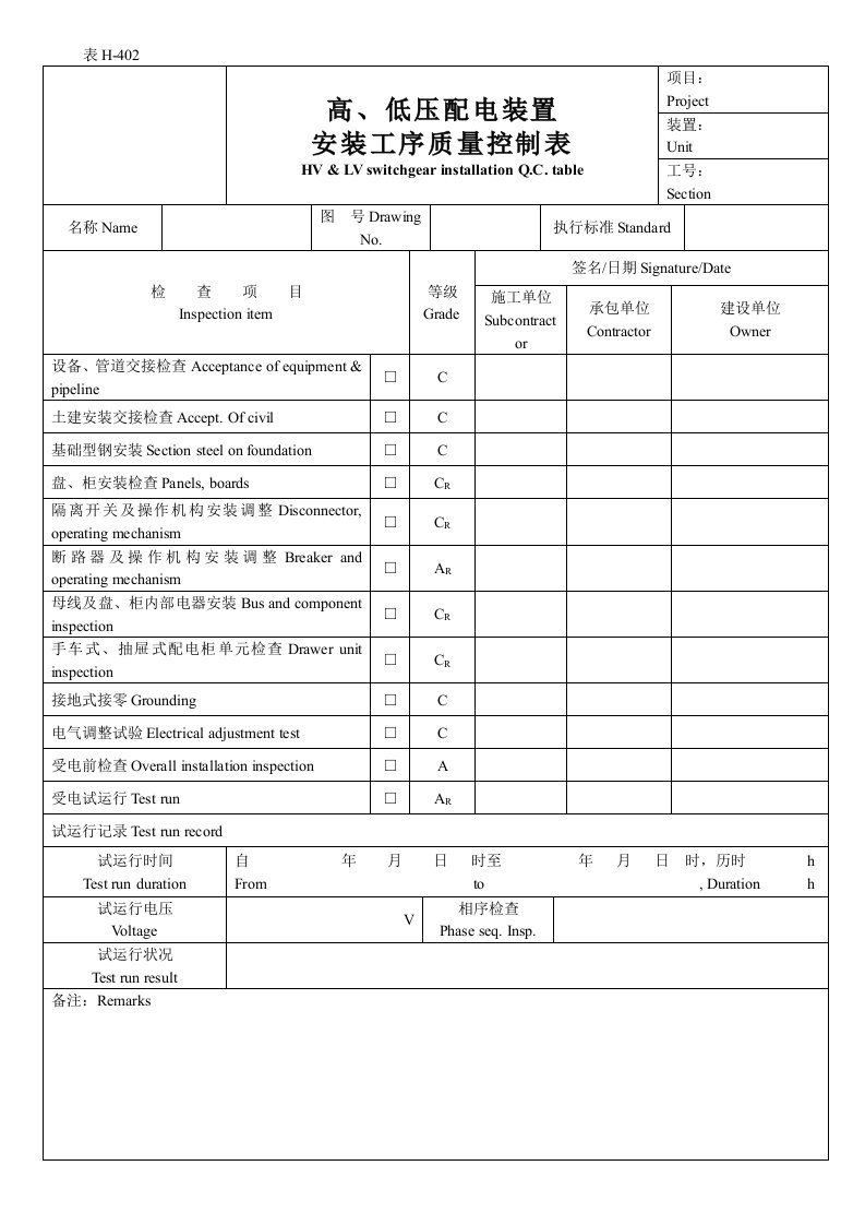 高、低压配电装置安装工序质量控制表