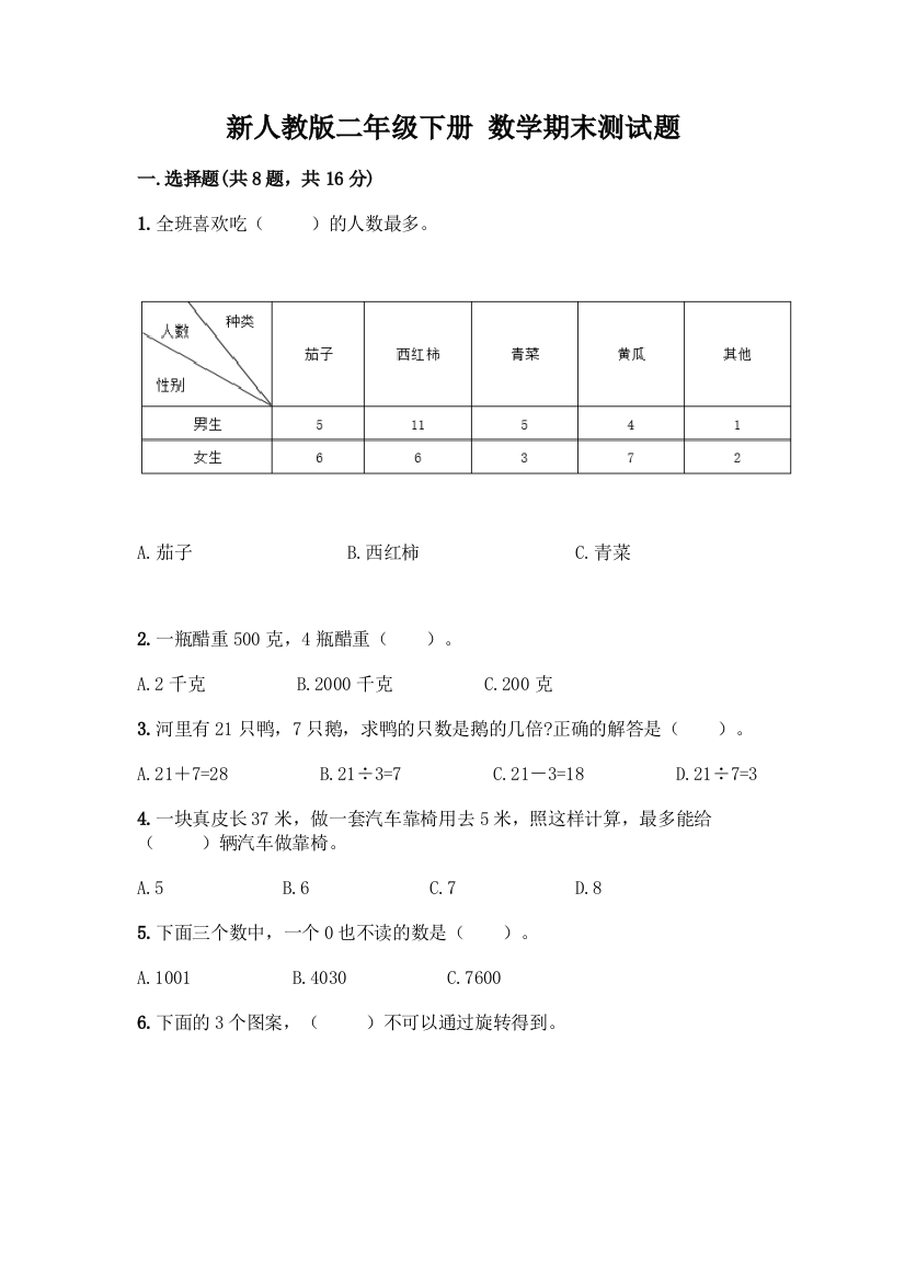 新人教版二年级下册-数学期末测试题及答案【名师系列】