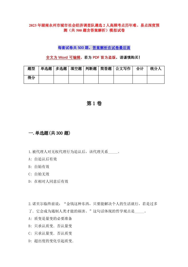 2023年湖南永州市城市社会经济调查队遴选2人高频考点历年难易点深度预测共500题含答案解析模拟试卷