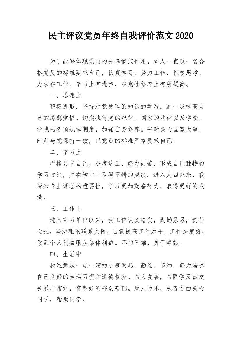 民主评议党员年终自我评价范文2020