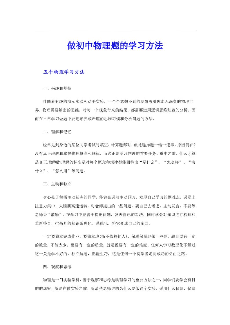 做初中物理题的学习方法