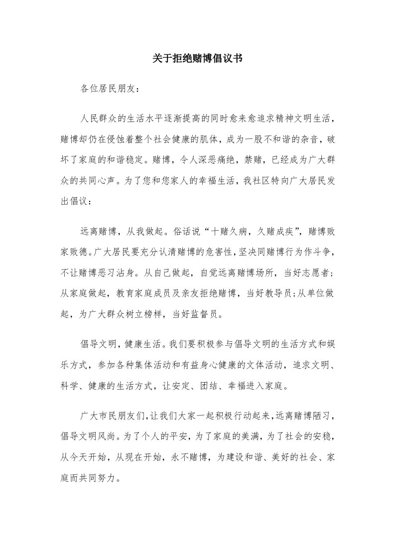 关于拒绝赌博倡议书