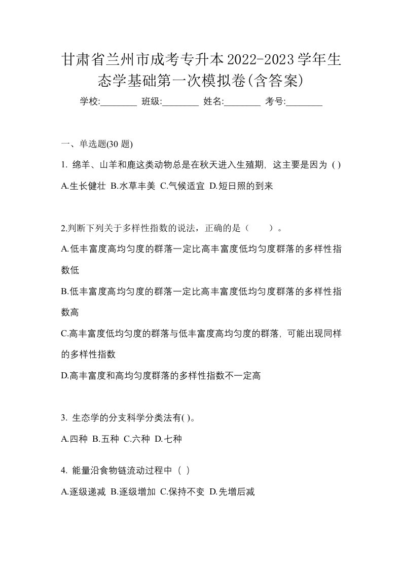 甘肃省兰州市成考专升本2022-2023学年生态学基础第一次模拟卷含答案