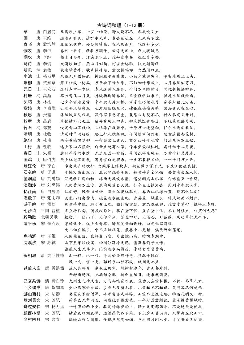 人教版1-12册古诗词整理