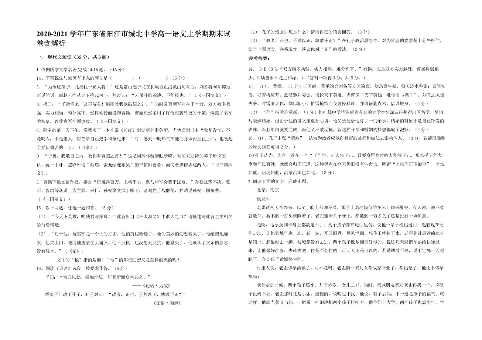 2020-2021学年广东省阳江市城北中学高一语文上学期期末试卷含解析