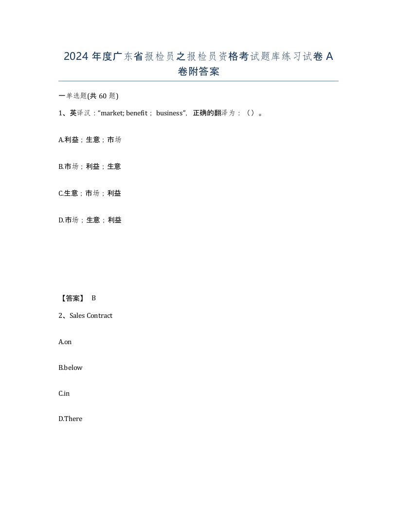 2024年度广东省报检员之报检员资格考试题库练习试卷A卷附答案