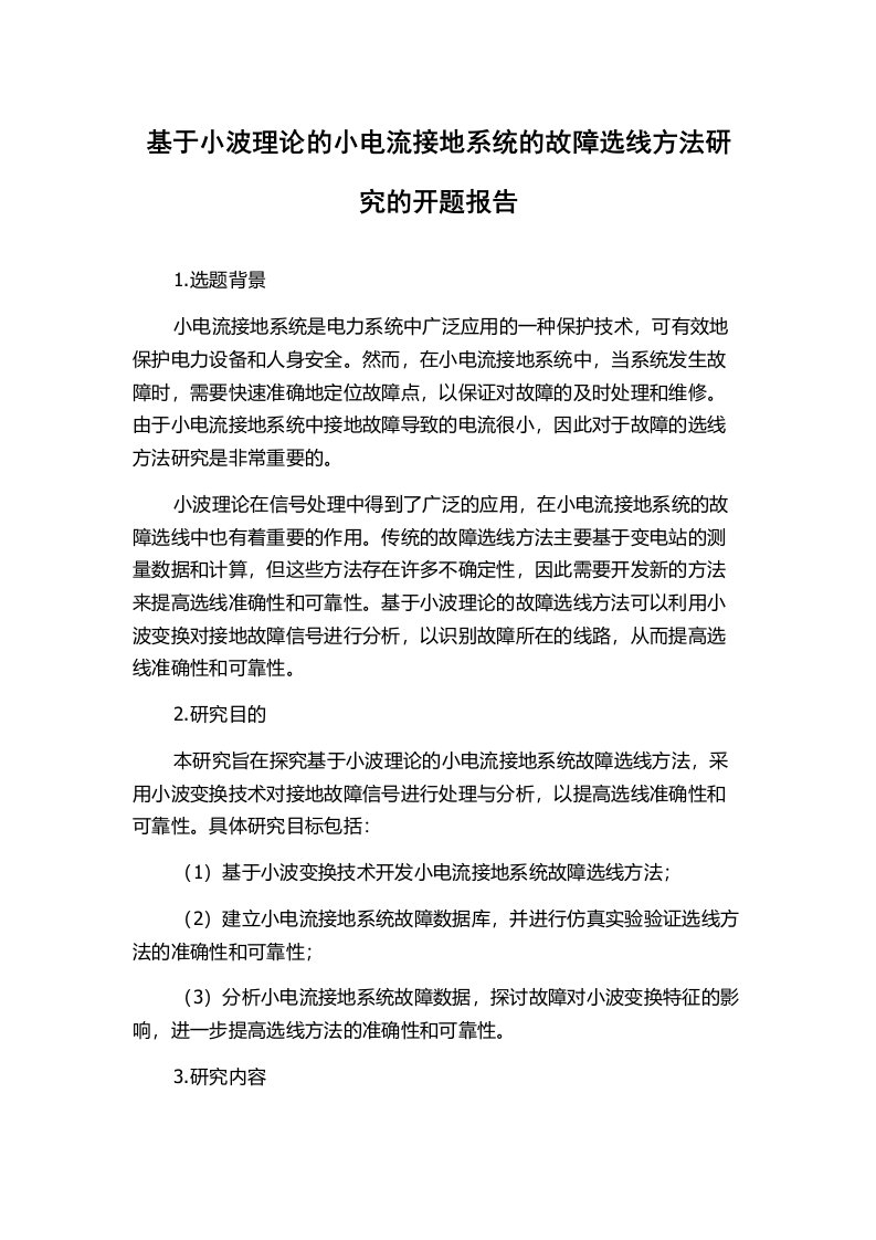 基于小波理论的小电流接地系统的故障选线方法研究的开题报告