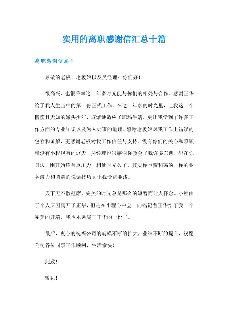 实用的离职感谢信汇总十篇