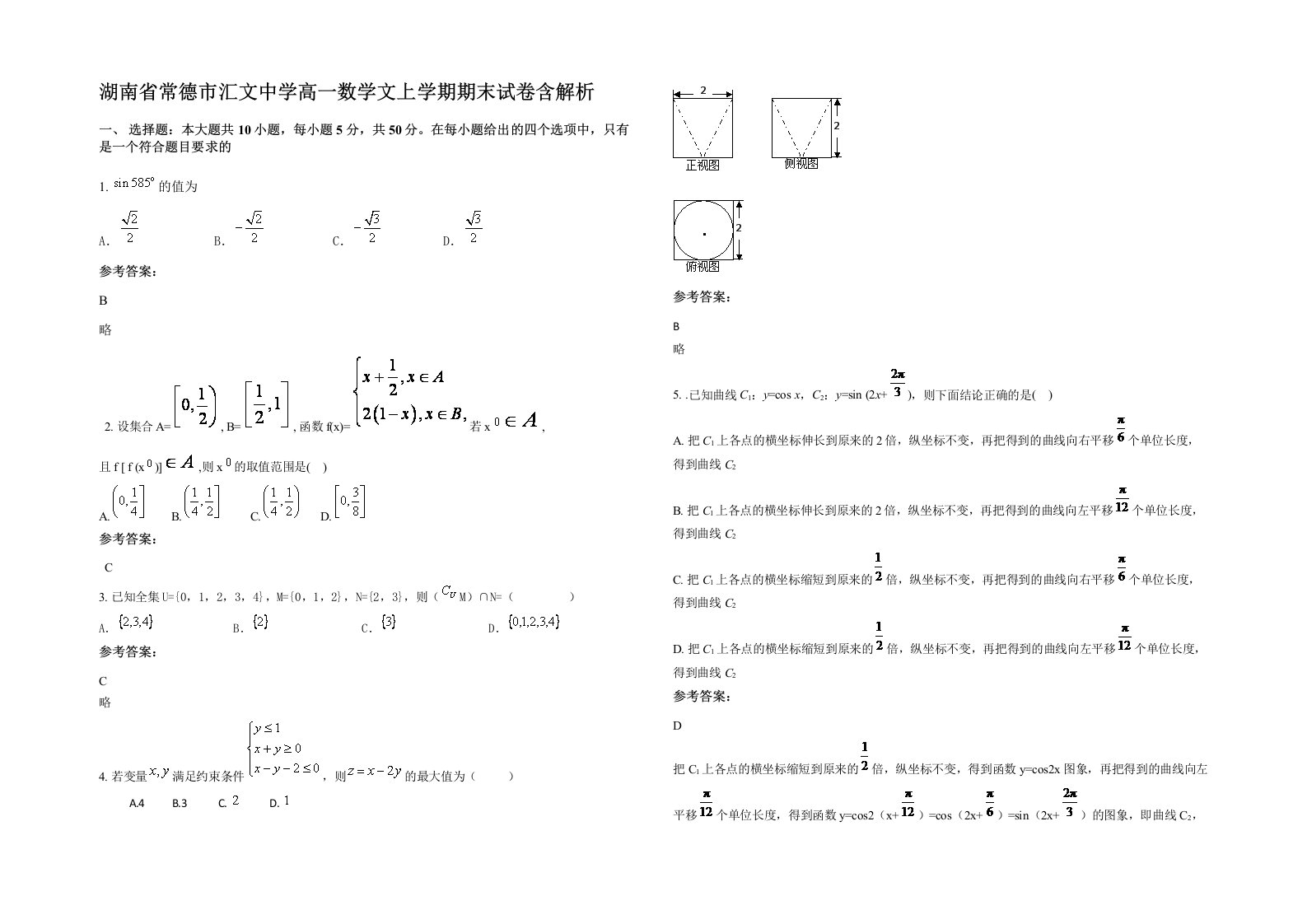 湖南省常德市汇文中学高一数学文上学期期末试卷含解析