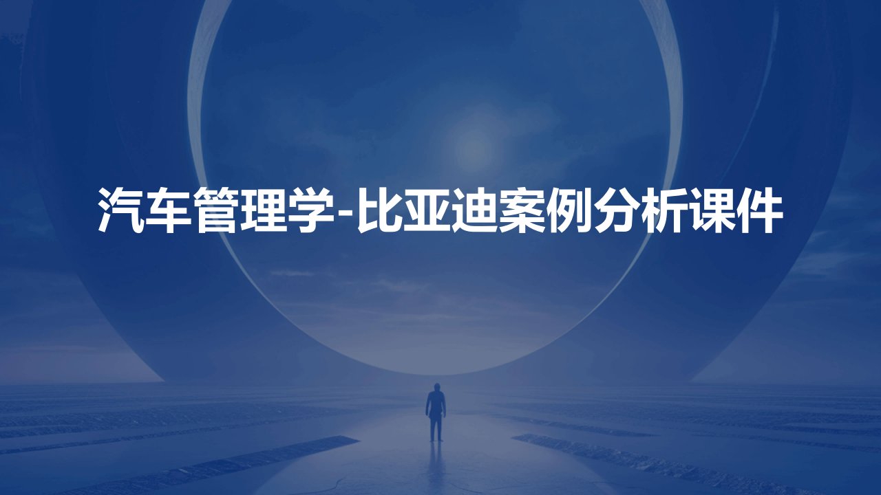 汽车管理学比亚迪案例分析课件