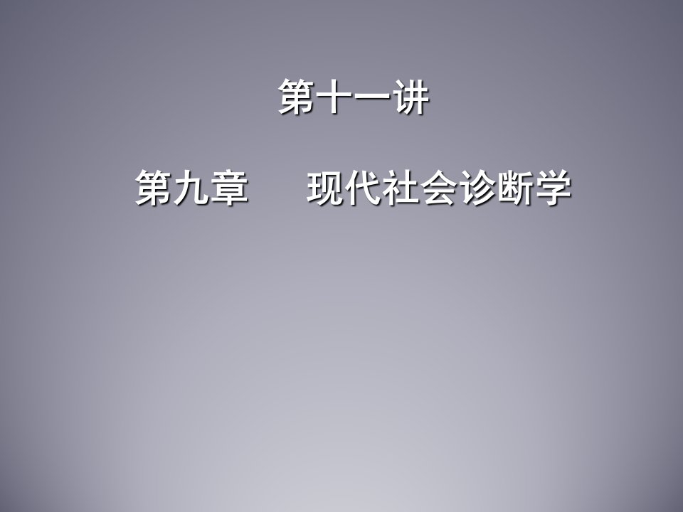 医学院社会医学课件第九章现代社会诊断学