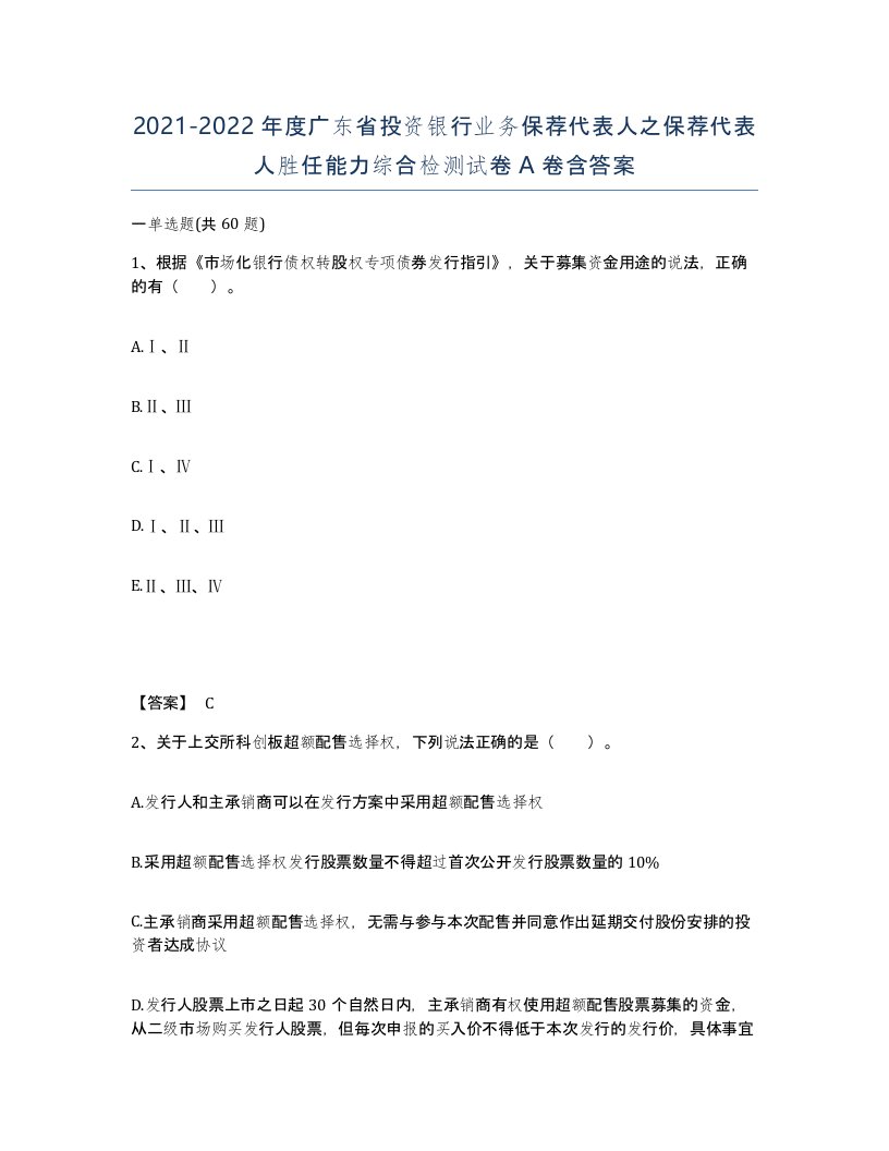 2021-2022年度广东省投资银行业务保荐代表人之保荐代表人胜任能力综合检测试卷A卷含答案