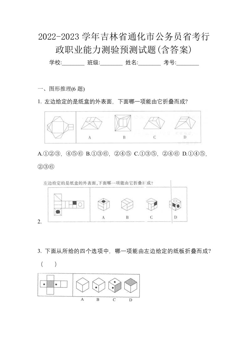 2022-2023学年吉林省通化市公务员省考行政职业能力测验预测试题含答案