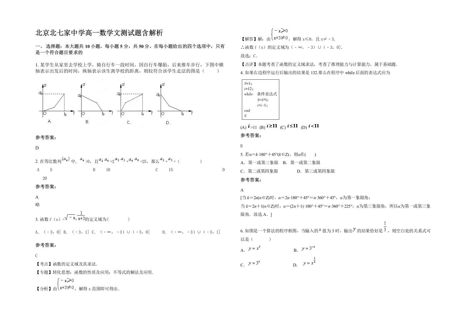 北京北七家中学高一数学文测试题含解析