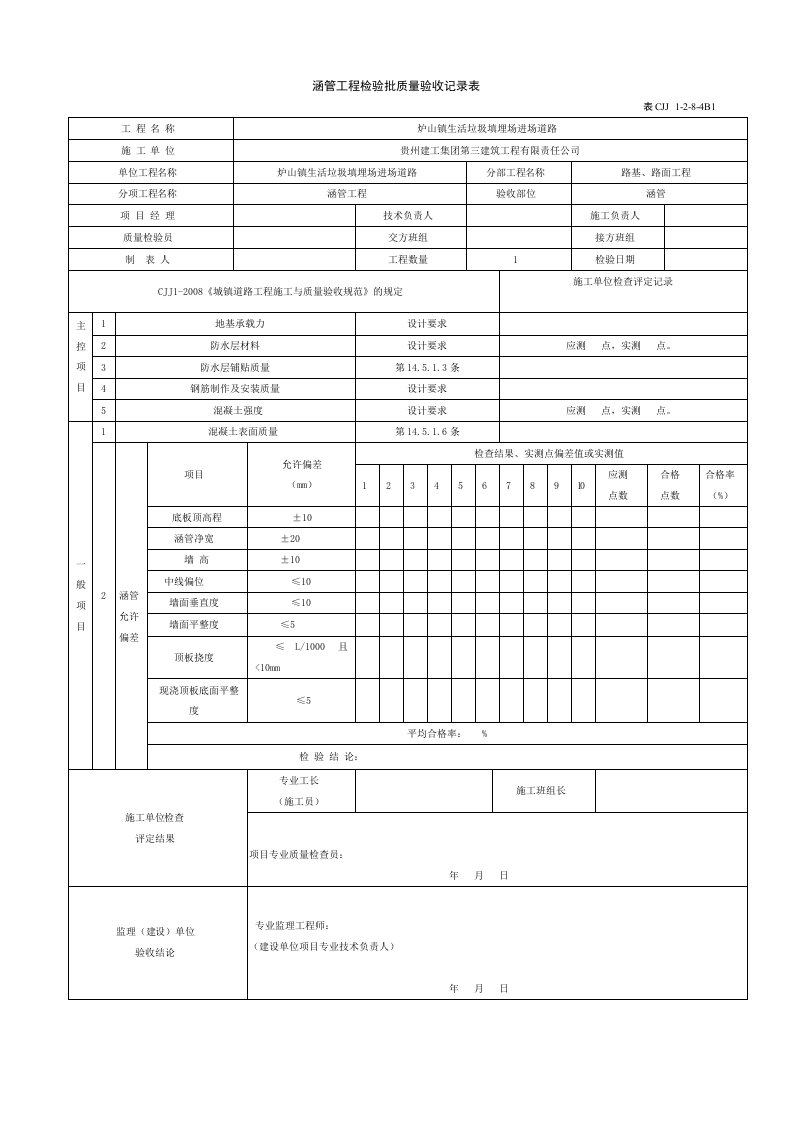 涵洞工程检验批质量验收记录表1