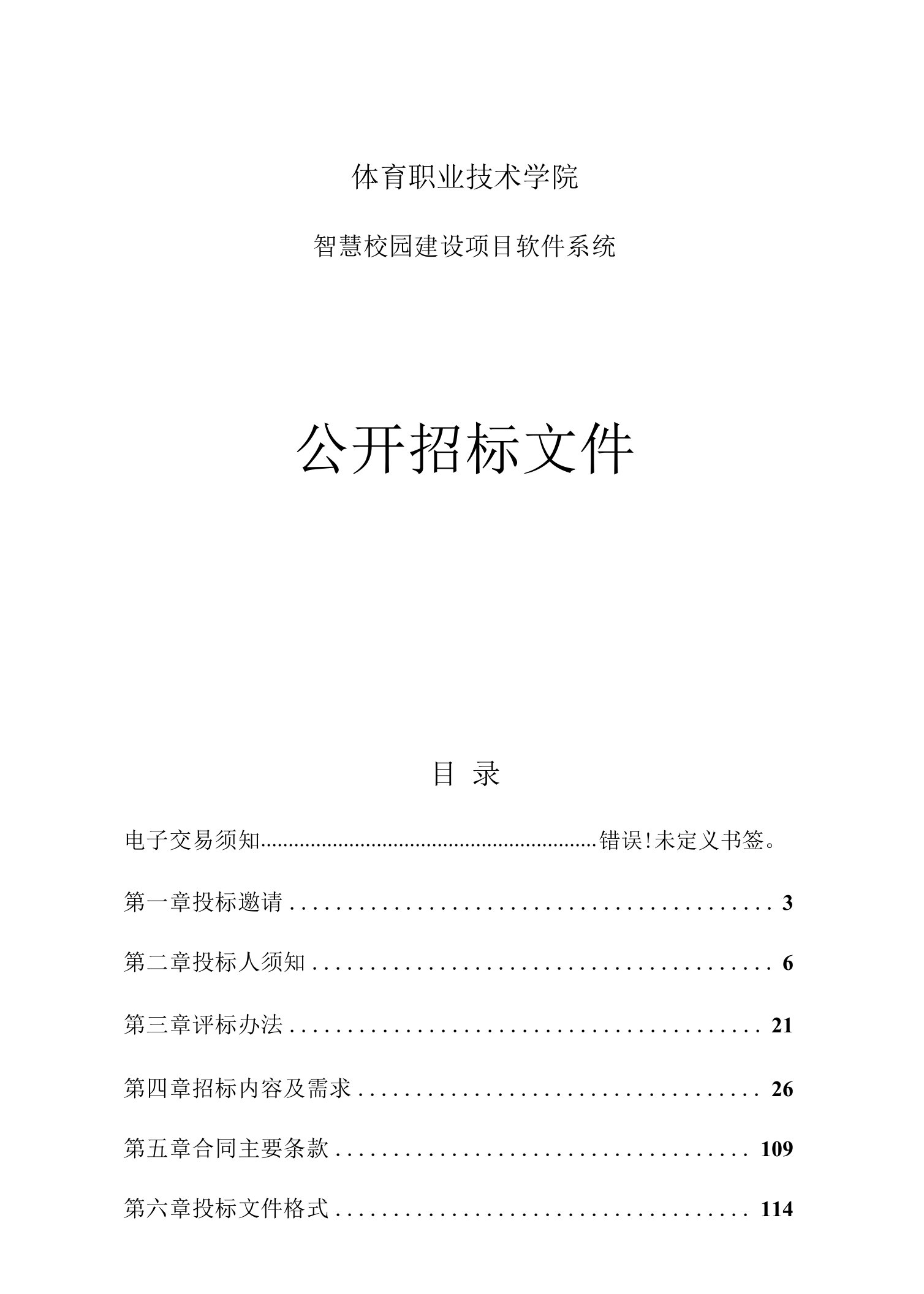 体育职业技术学院智慧校园建设项目软件系统招标文件