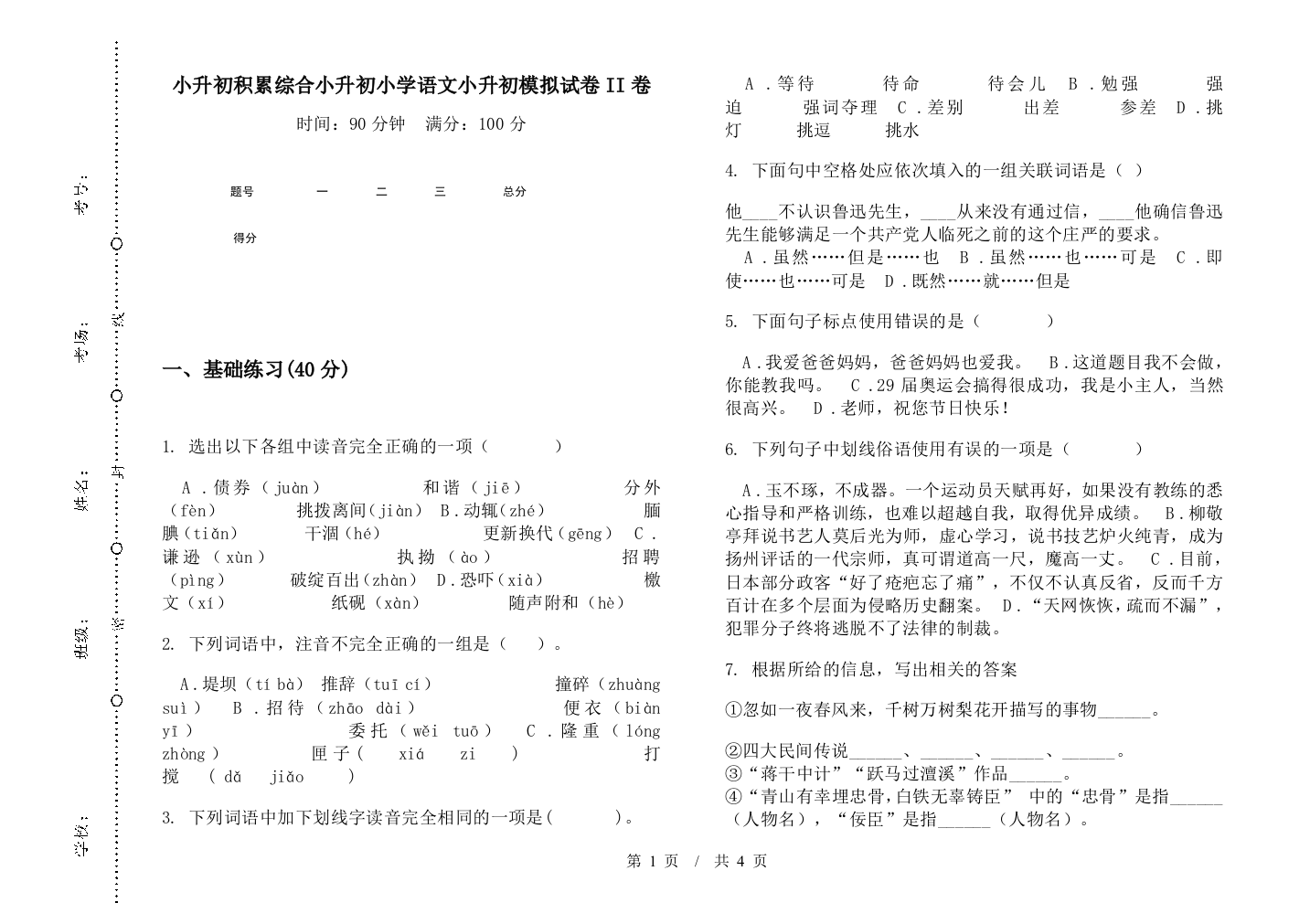 小升初积累综合小升初小学语文小升初模拟试卷II卷