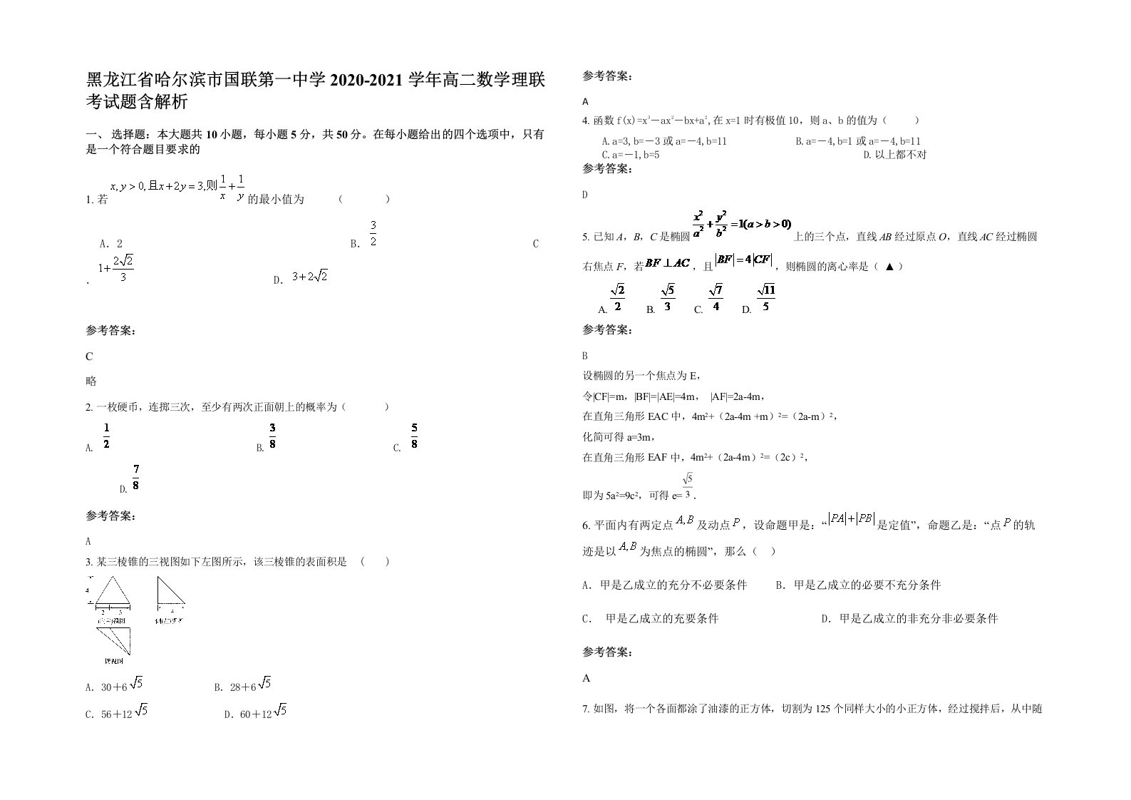 黑龙江省哈尔滨市国联第一中学2020-2021学年高二数学理联考试题含解析