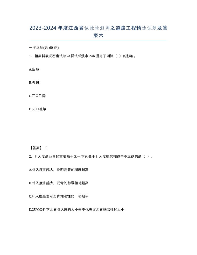 2023-2024年度江西省试验检测师之道路工程试题及答案六