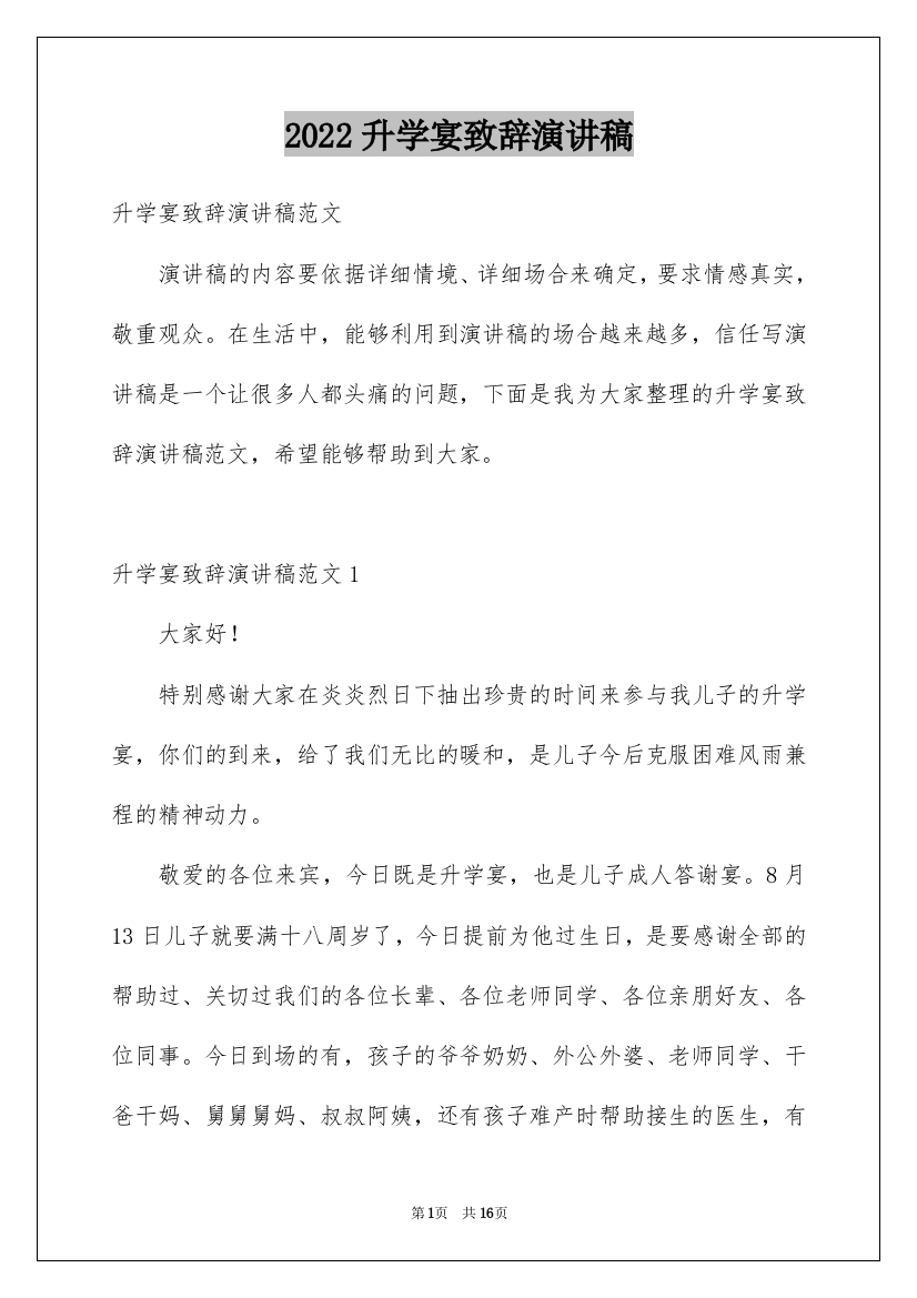 2022升学宴致辞演讲稿_2