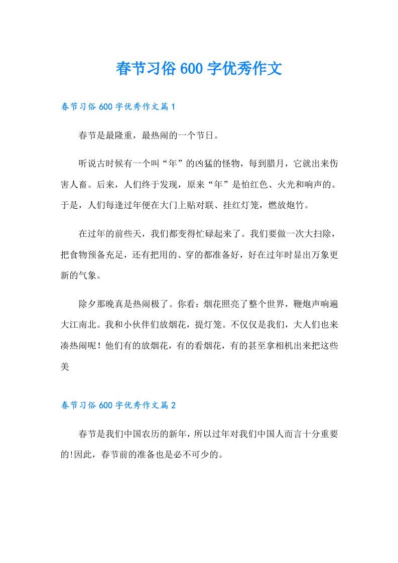 春节习俗600字优秀作文