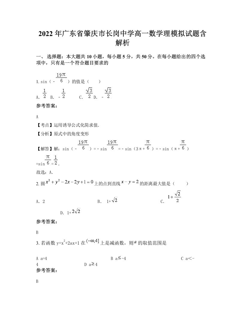 2022年广东省肇庆市长岗中学高一数学理模拟试题含解析