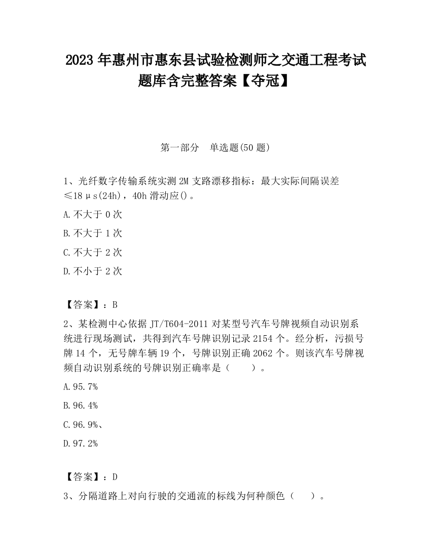 2023年惠州市惠东县试验检测师之交通工程考试题库含完整答案【夺冠】