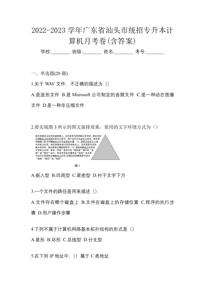 2022-2023学年广东省汕头市统招专升本计算机月考卷含答案