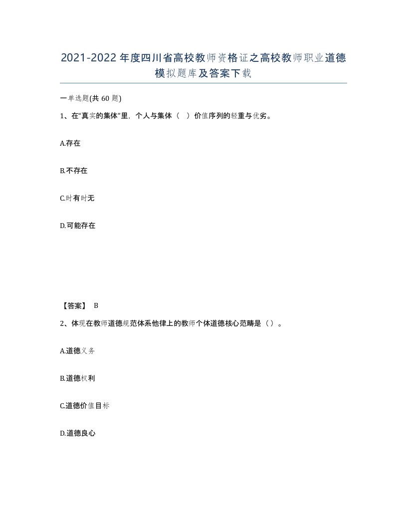 2021-2022年度四川省高校教师资格证之高校教师职业道德模拟题库及答案