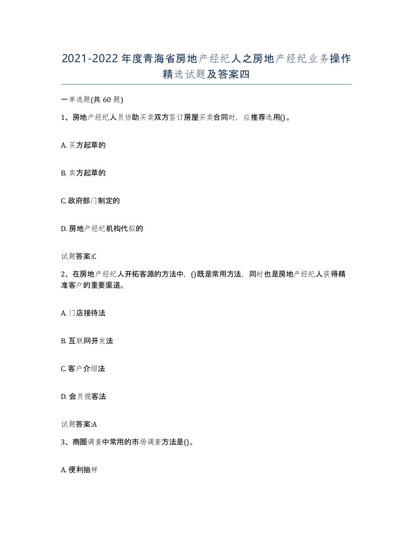 2021-2022年度青海省房地产经纪人之房地产经纪业务操作试题及答案四