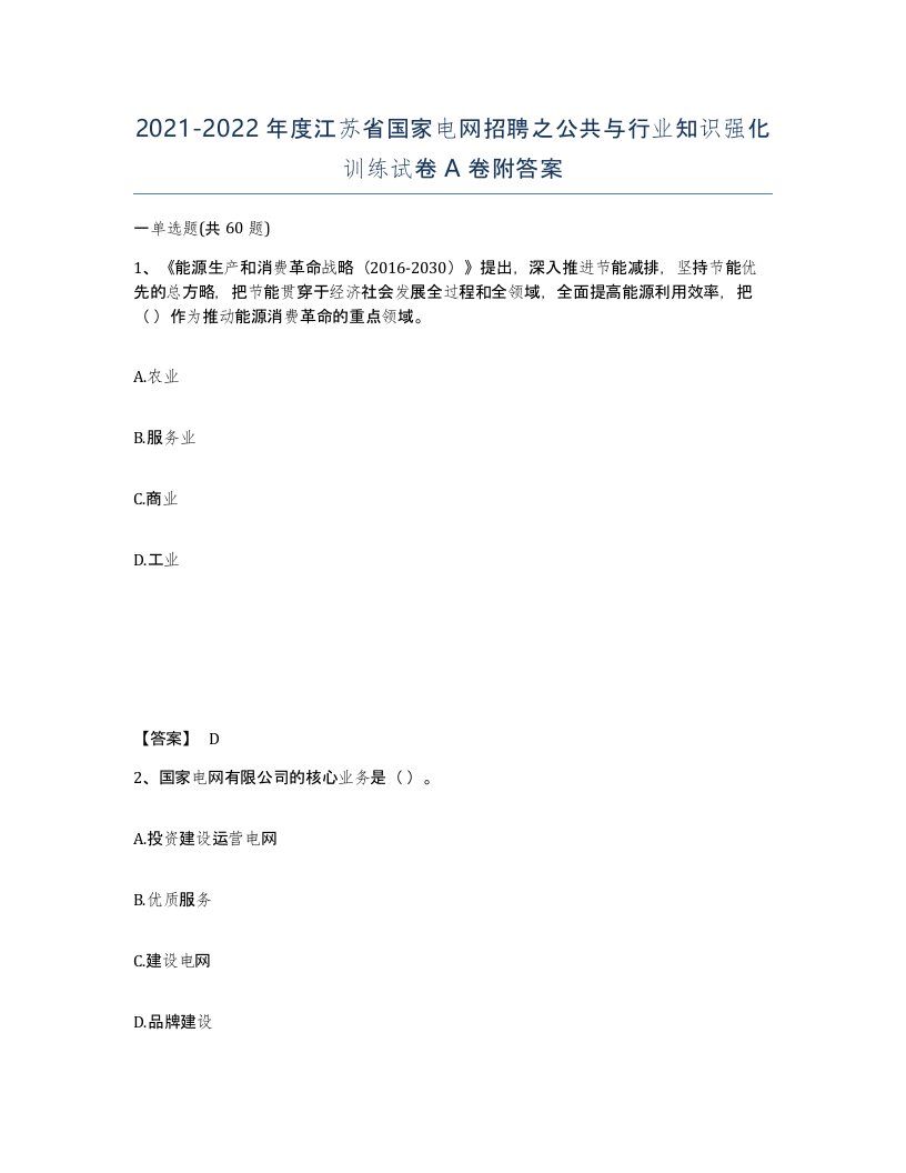 2021-2022年度江苏省国家电网招聘之公共与行业知识强化训练试卷A卷附答案