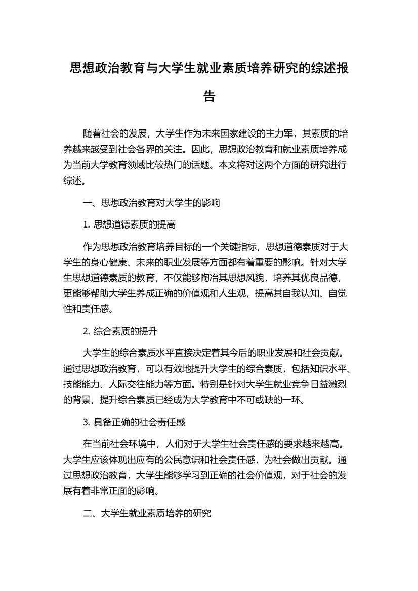 思想政治教育与大学生就业素质培养研究的综述报告