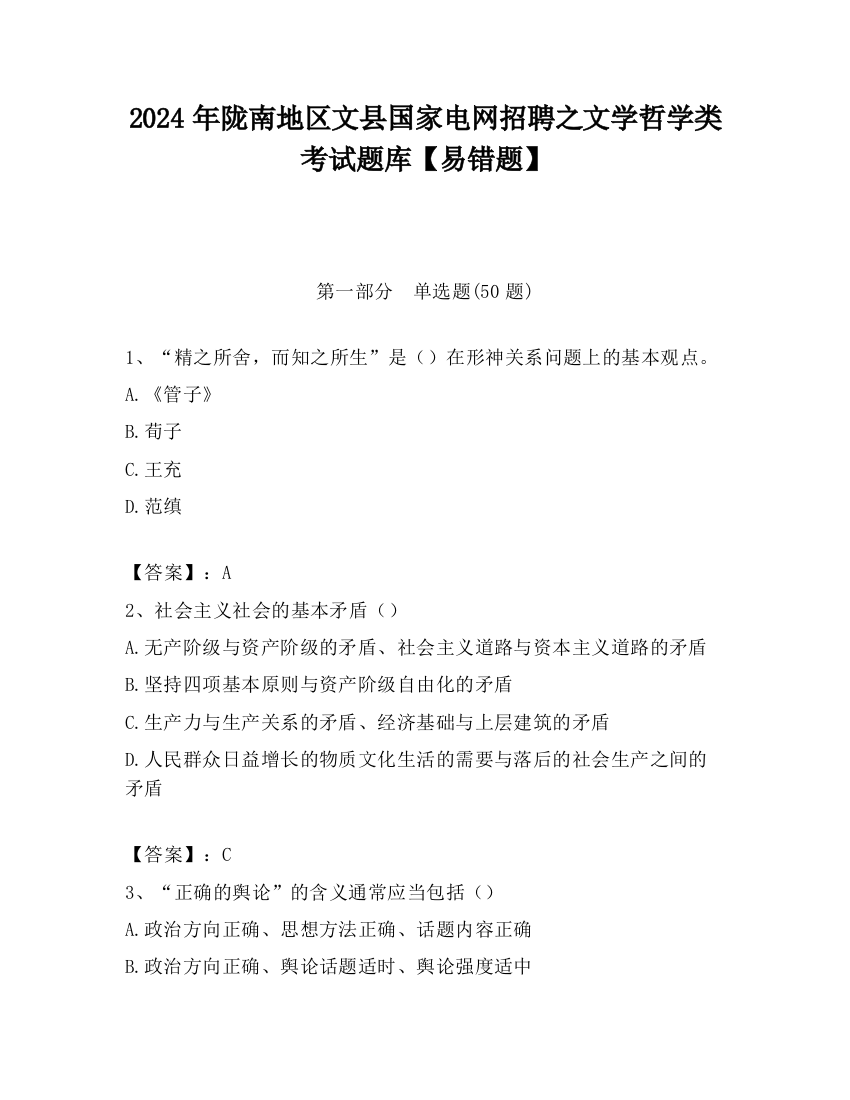 2024年陇南地区文县国家电网招聘之文学哲学类考试题库【易错题】