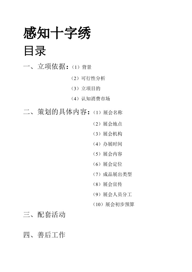 策划方案-十字绣会展策划书